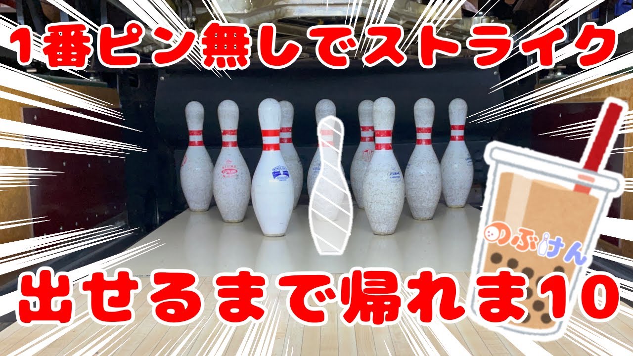 【実用性無し】1番ピン無しでストライク出せるまで帰れま10