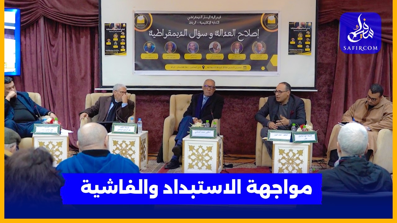 نقاشات تكشف التحديات أمام إصلاح العدالة.. الجامعي:
