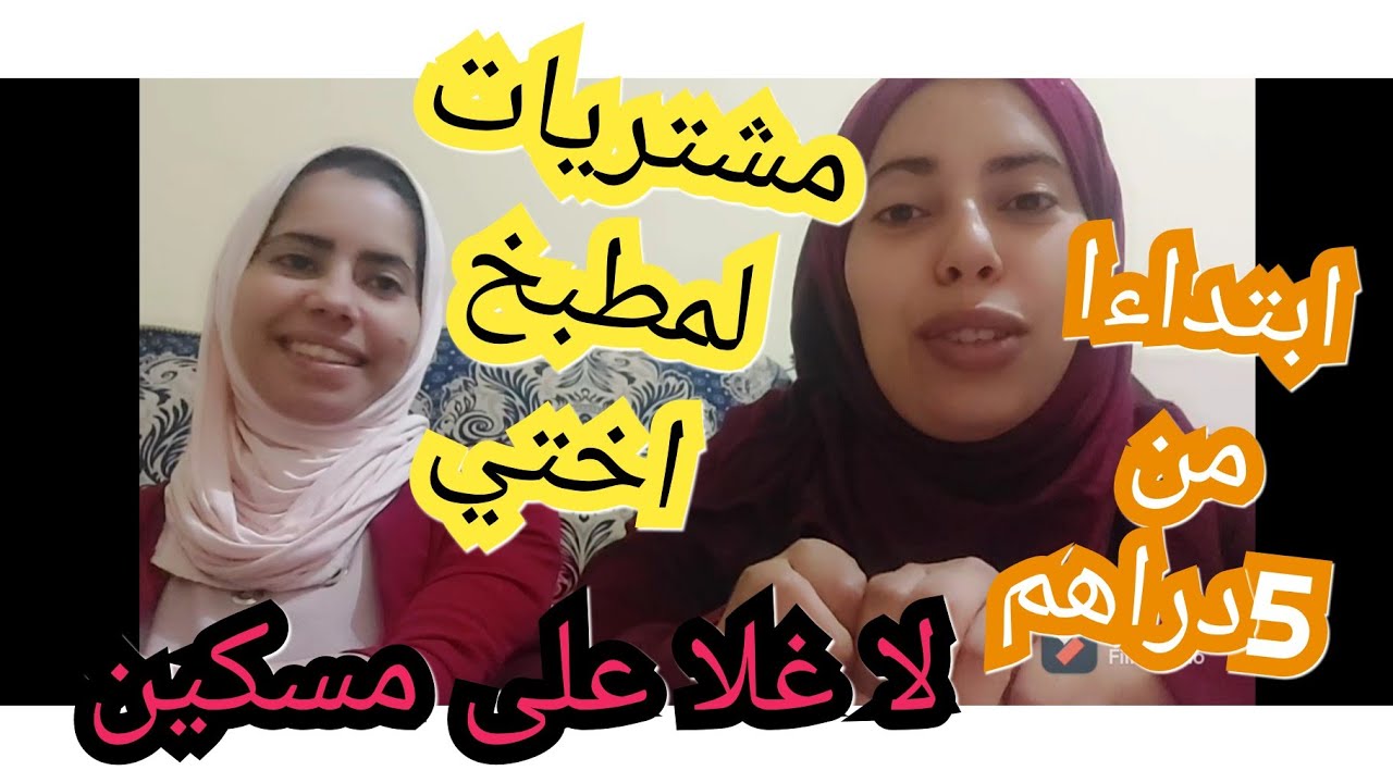 شاركت معاكم مشتريات أختي للمطبخ ديالها ابتداءا من 5 دراهم