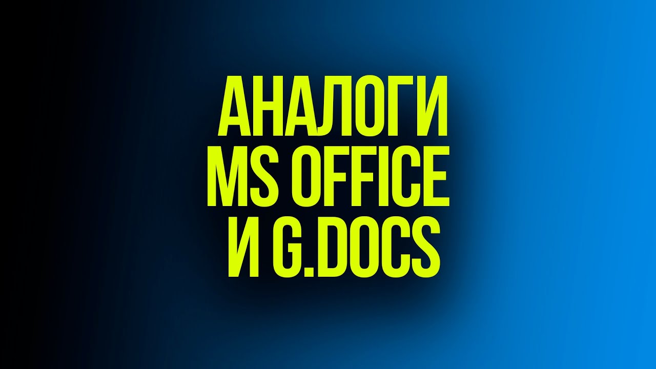 Лучшие бесплатные и безопасные аналоги Microsoft Office и Google Docs