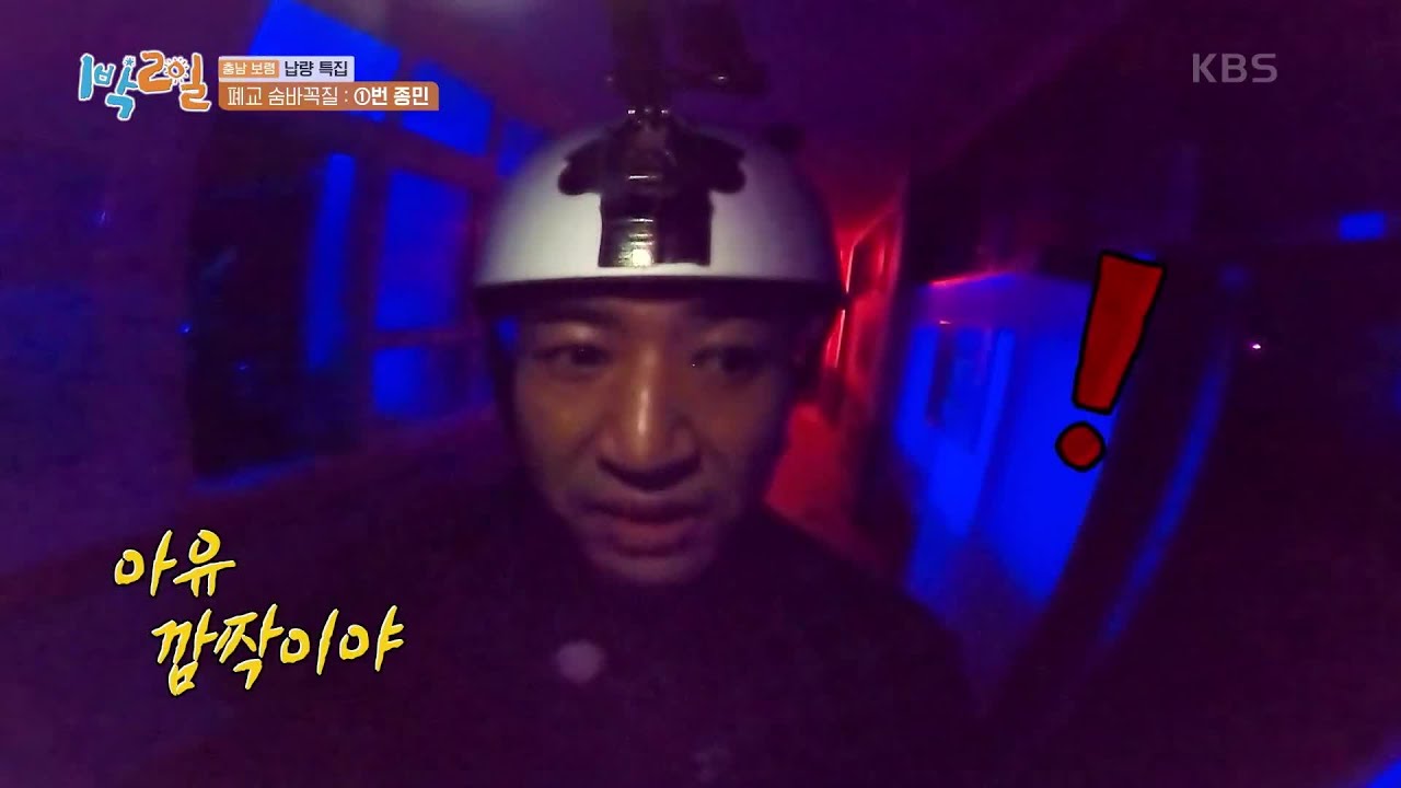 겁 없는 종민! 첫 번째로 납량파크 입성!! 어서 와~ 폐교 숨바꼭질은 처음이지? [1박 2일 시즌4/Two Days and One Night 4] | KBS 220724 방송