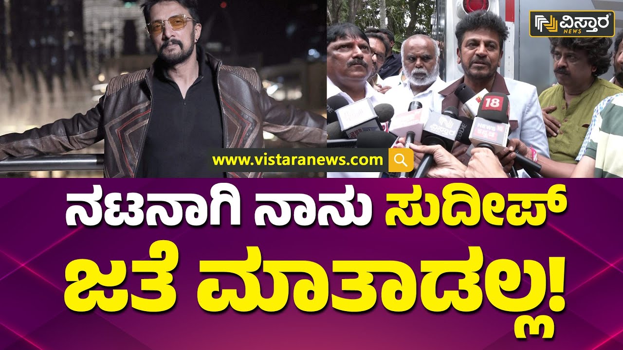 ರವಿ ಸರ್ ಏನು ಹೇಳುತ್ತಾರೋ ಅದರ ಮೇಲೆ ನಿಲ್ಲುತ್ತೆ| Shivarajkumar Entry to Sudeep Controversy | Vistara News