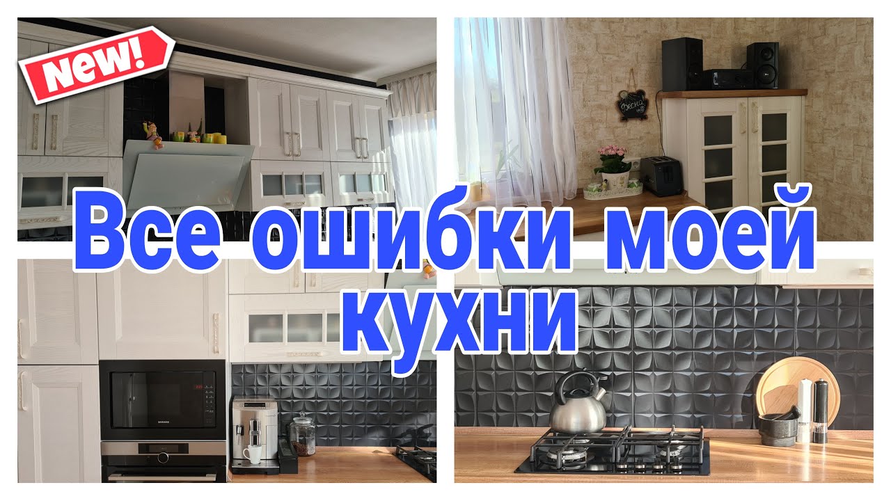 ❗ ВСЕ ОШИБКИ ПРИ ВЫБОРЕ КУХНИ #ошибкикухни #какзаказатькухнюмечты #советыдлякухни | Юлия Пушнегина