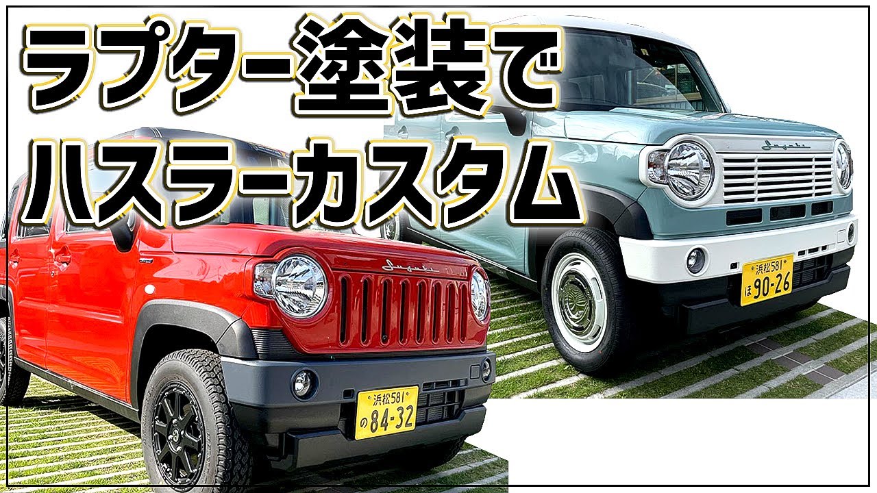 【新型ハスラー】ラプターライナー+カスタムで世界に1台の愛車を！