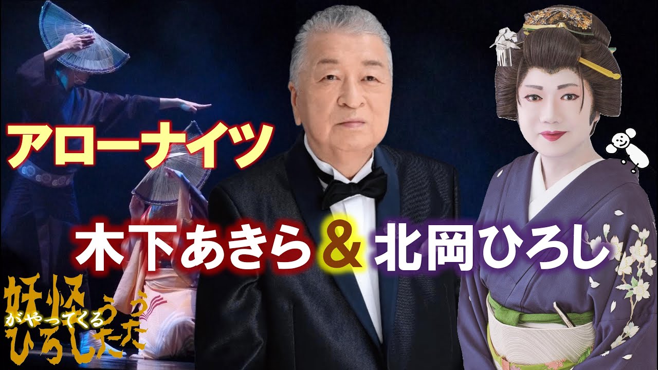 PARTⅡ豪華アローナイツ木下あきら＆ 北岡ひろし「風の盆恋歌」妖怪うたうたひろしがやってくる