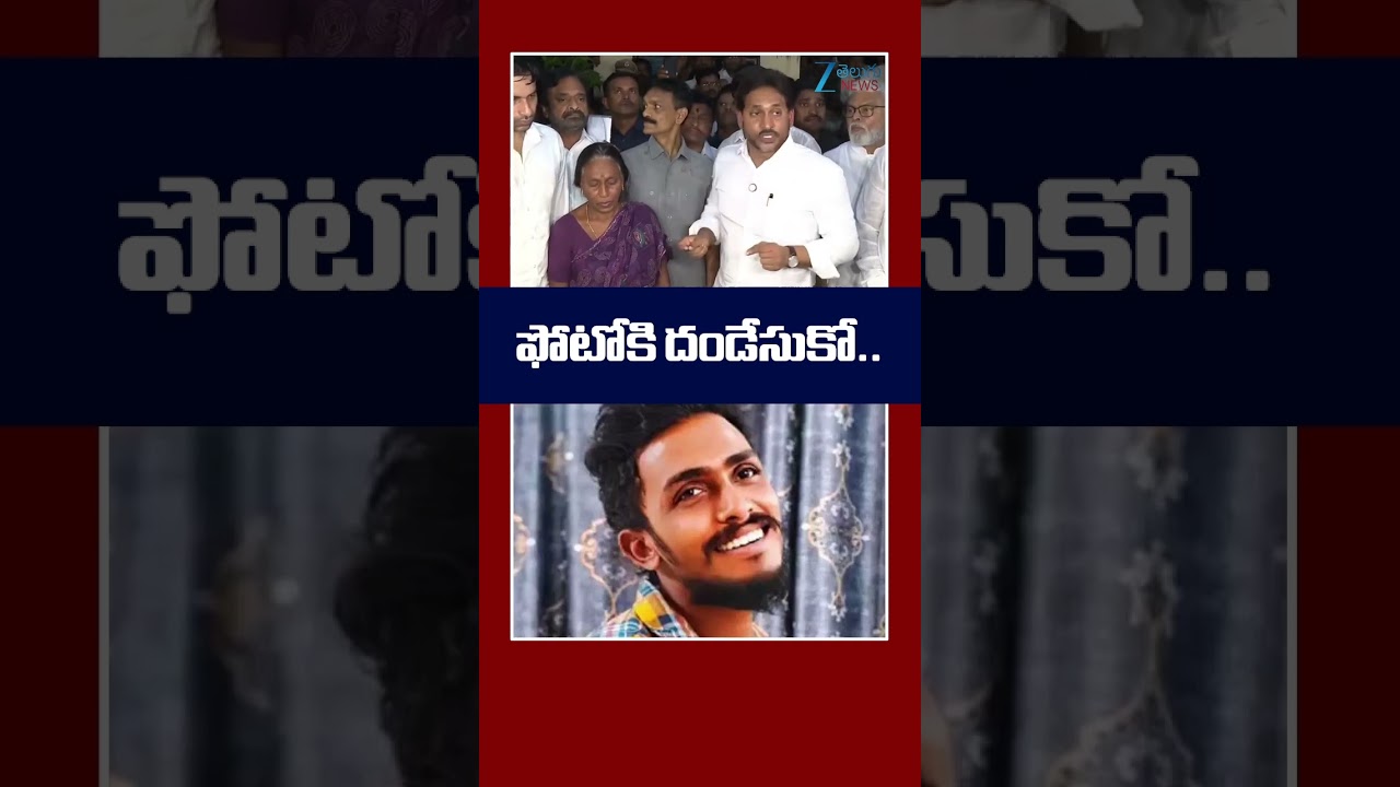 Ex CM YS Jagan at Sai Krishna House | AP News | Viajayawada Sai Krishna Case | Zee Telugu News