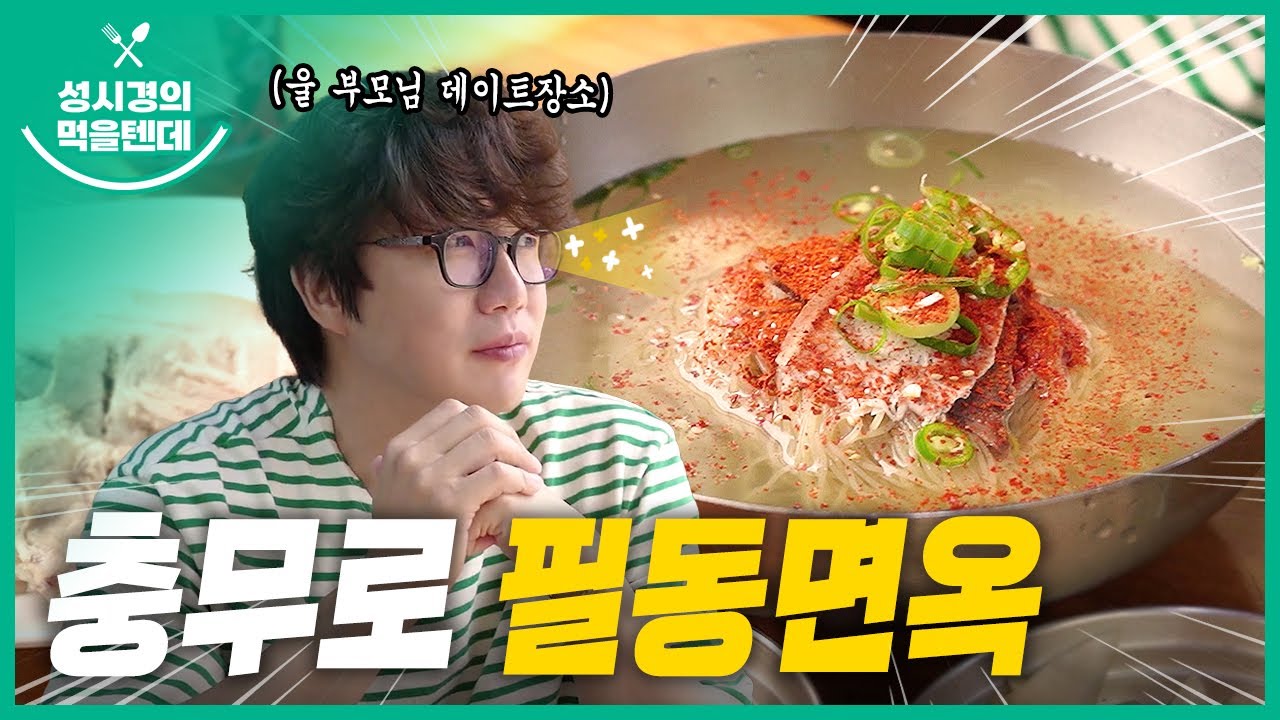 성시경의 먹을텐데 l 충무로 필동면옥