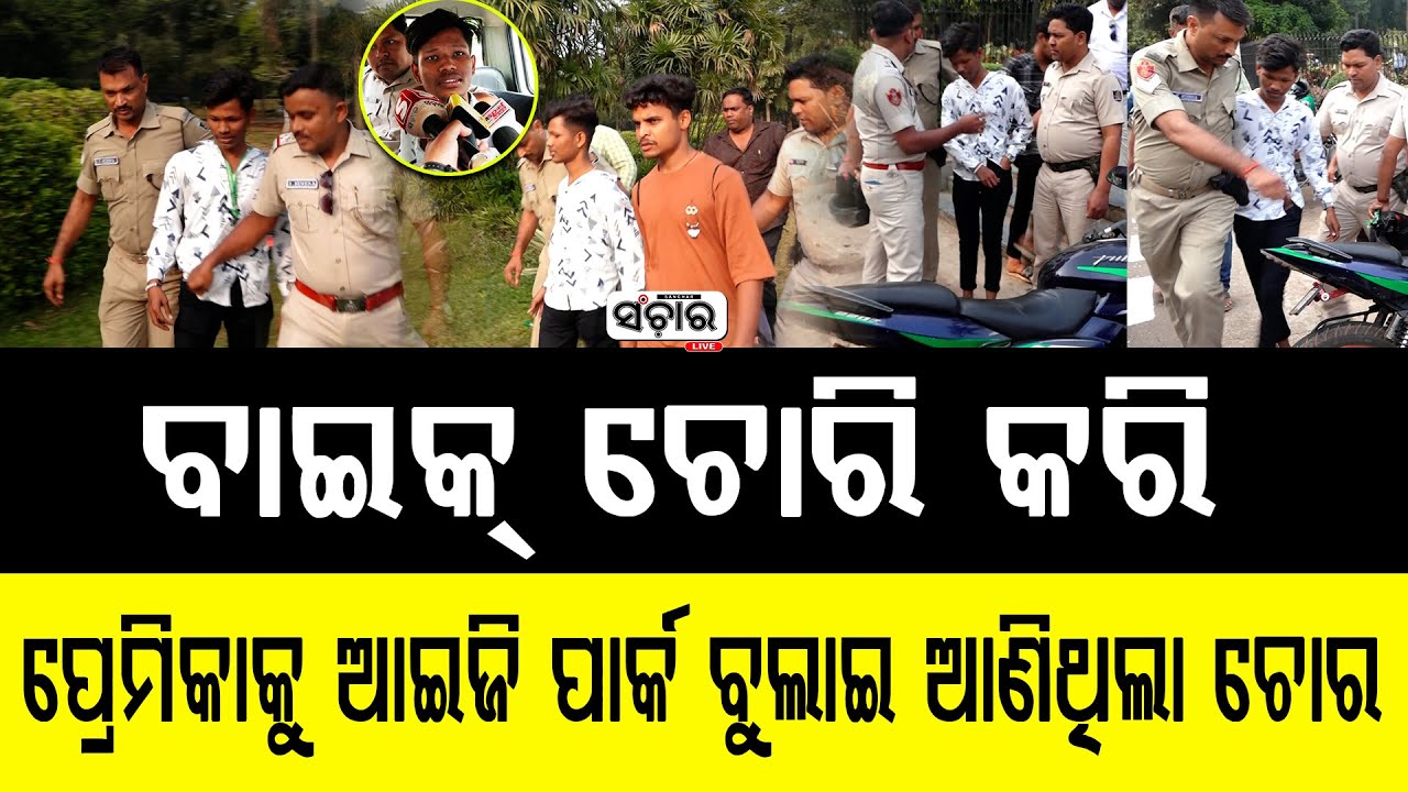 IG ପାର୍କ ରେ ଚୋର ପୋଲିସ ଗୋଡା ଗୋଡି || SANCHAR LIVE
