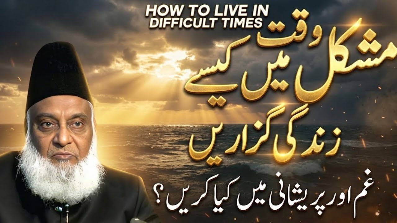 Mushkil Waqt Mein Kaise Zindagi Guzarein? | Dr Israr Ahmed