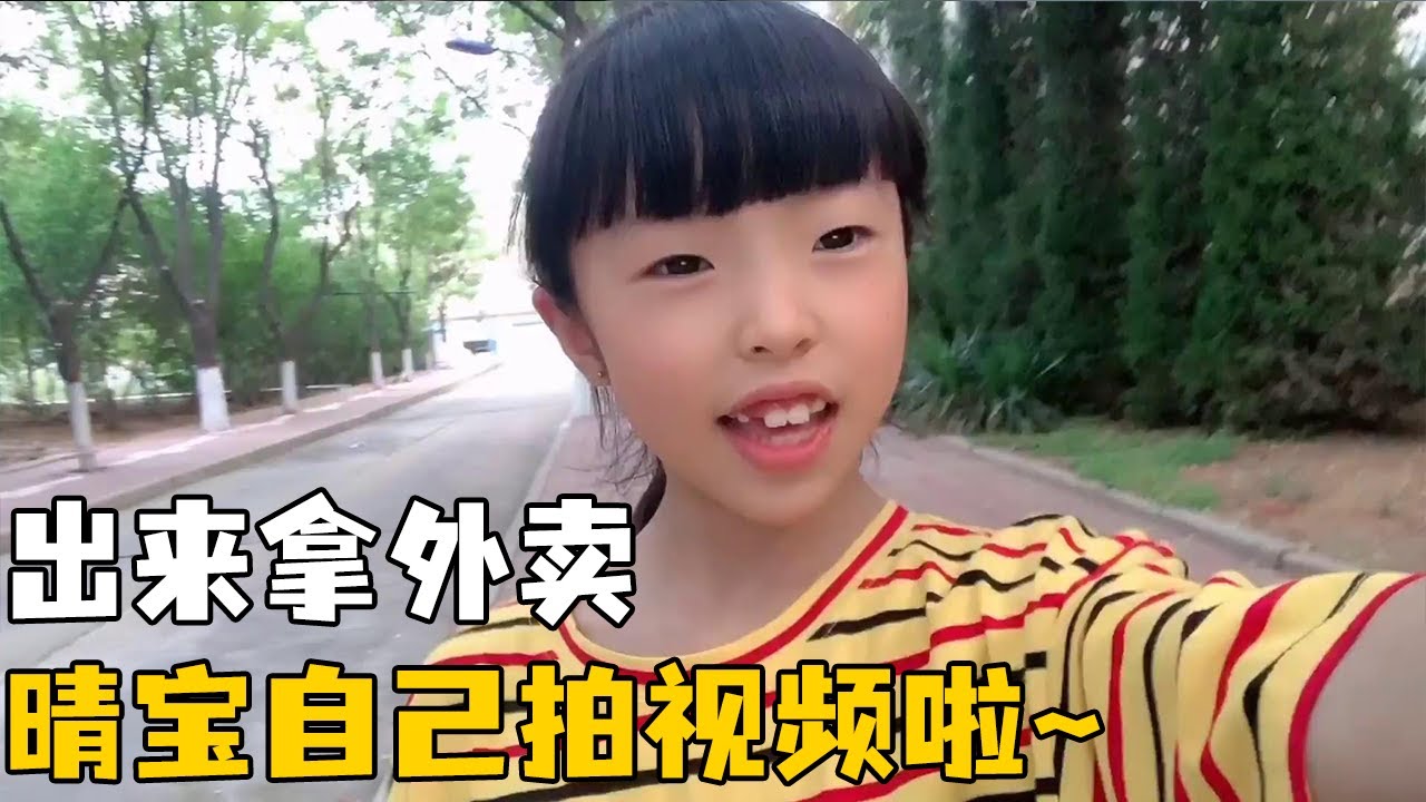 晴宝取外卖自己第一次偷偷录视频，回家汉堡买错了，饮料还不让喝【家有晴宝vlog】
