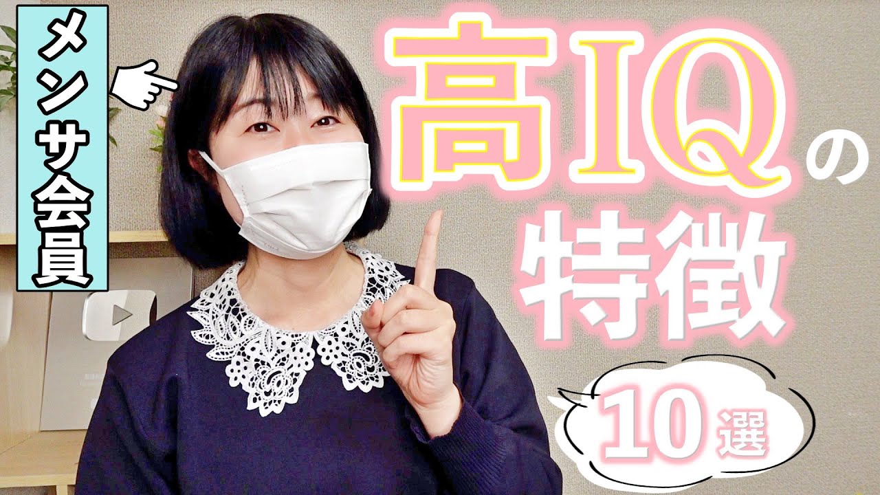 【メンサ会員が解説】高IQの人に共通する特徴10選！ #ギフテッド