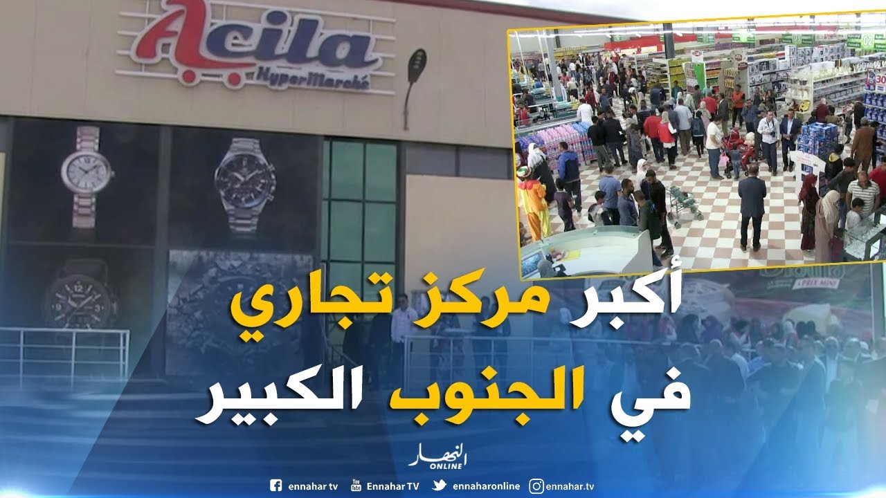 ورقلة/ أكبر فضاء تجاري بمواصفات عالمية بسيدي خويلد