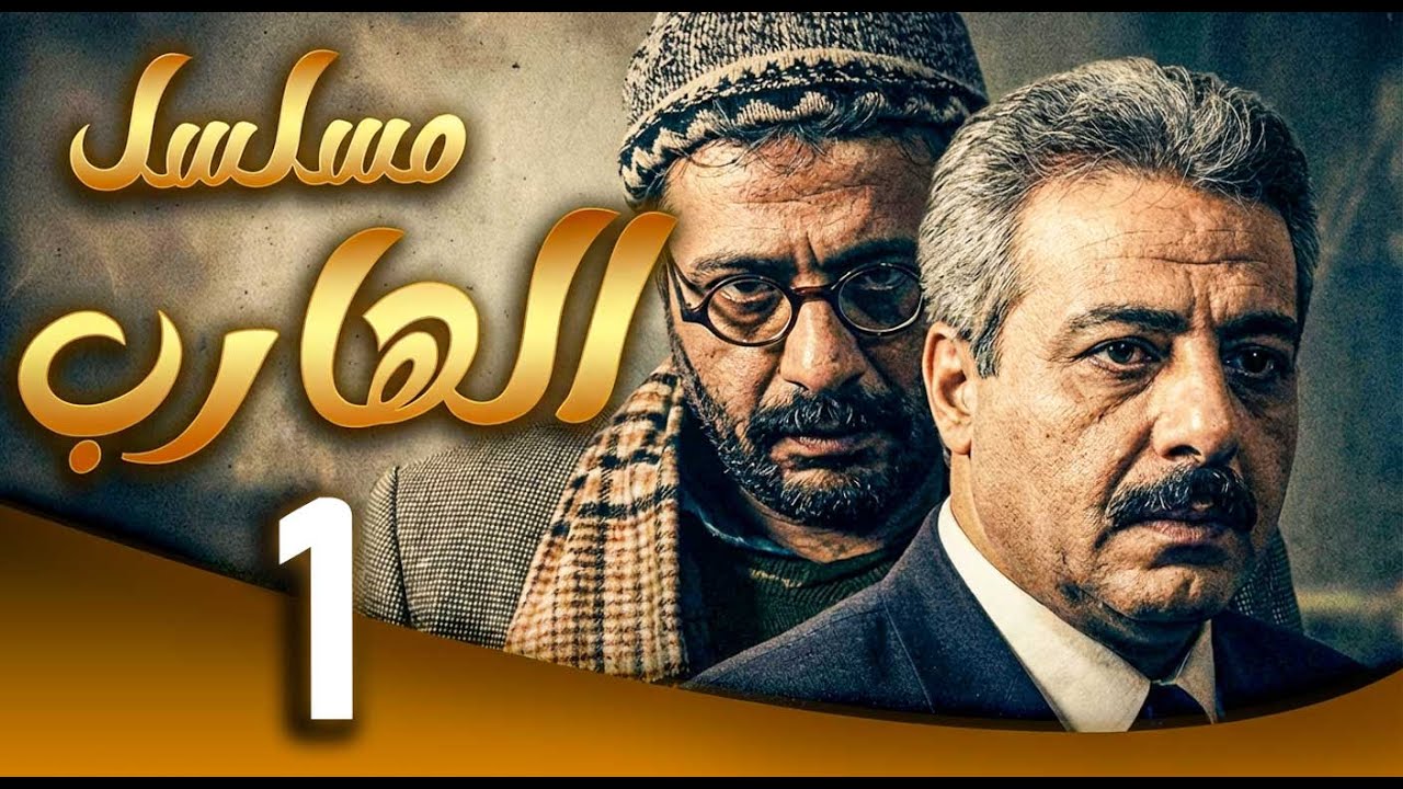 مسلسل الهارب الحلقة 1 | الهروب بلّش… والانتقام ما بيرحم 💣