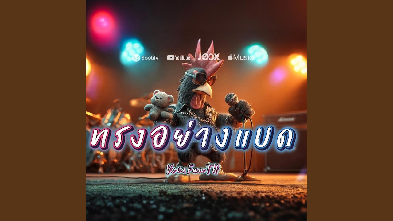 ทรงอย่างแบด