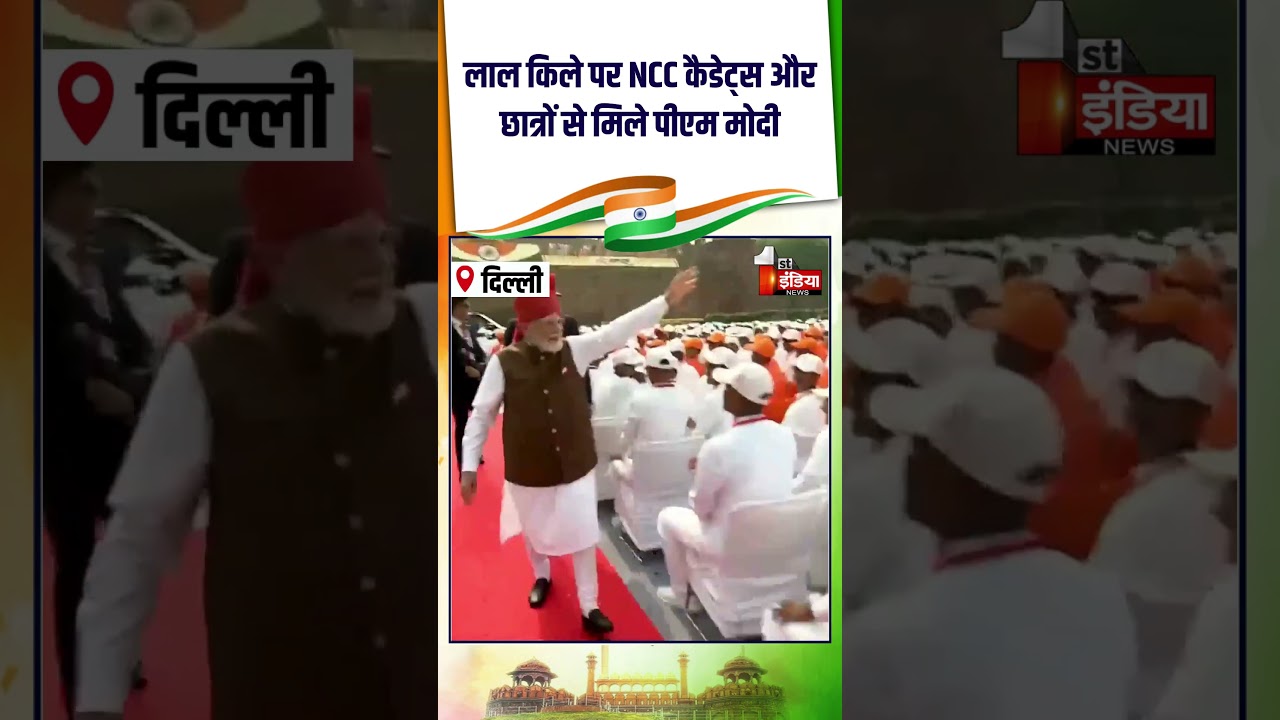 Independence Day 2026: लाल किले पर NCC कैडेट्स और छात्रों से मिले पीएम मोदी | Red Fort | Viral Video