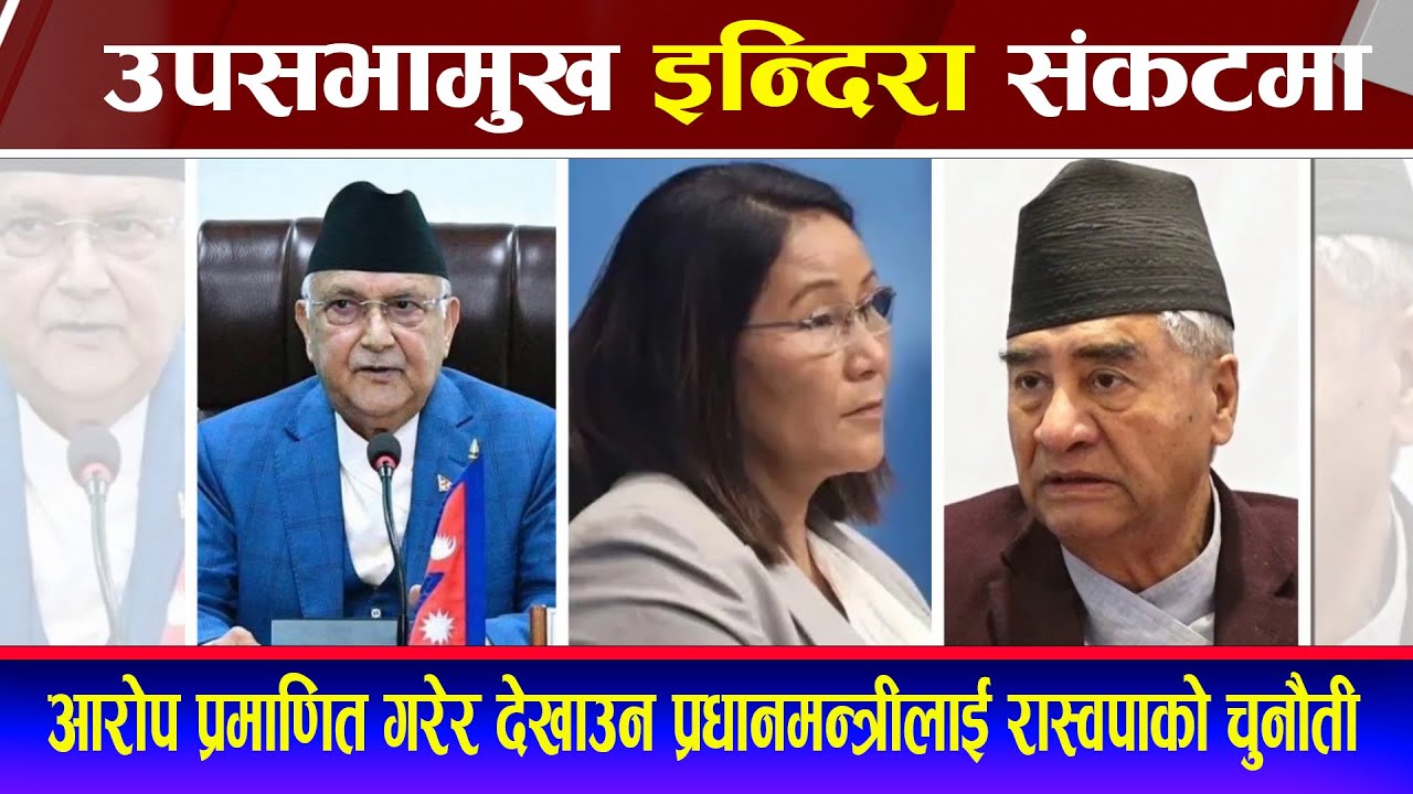 उपसभामुख रानामाथि महाअभियोग लगाउने सरकारको तयारी | Upa Sabhamukh Indira Rana magar Sankat ma