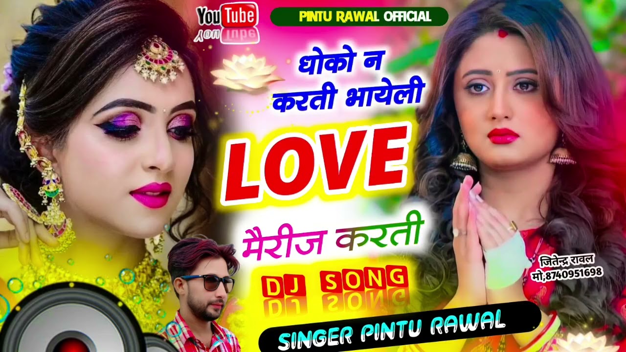 Song{5}सुपरहिट सोंग//Singer Pintu Rawal!! धोको न करती भयेली लव मैरिज करती #Insta_2026 trading song 👈
