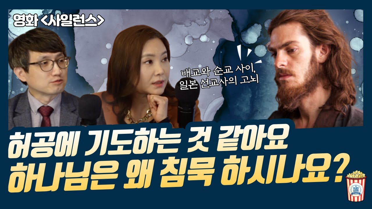 기도해도 응답이 없다고 느껴질 때가 있잖아요 | 하나님은 왜 침묵하실까? | 영화 