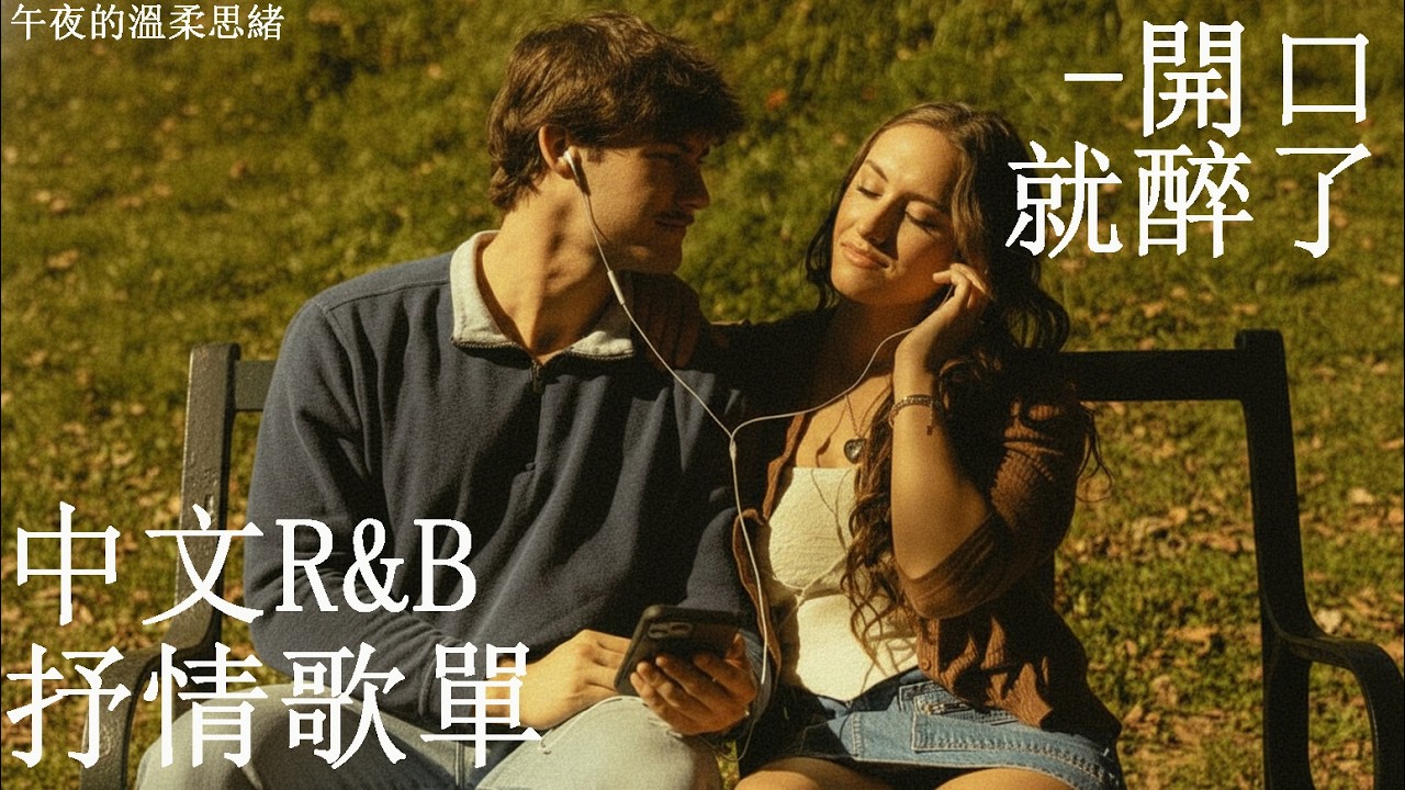 【中文R&B歌單】𝐏𝐥𝐚𝐲𝐥𝐢𝐬𝐭 無意間點開，卻發現首首都好聽到想哭 🎧｜Pop & R&B 精選 💖｜適合讀書工作的背景音樂BGM｜最怕Rapper唱情歌
