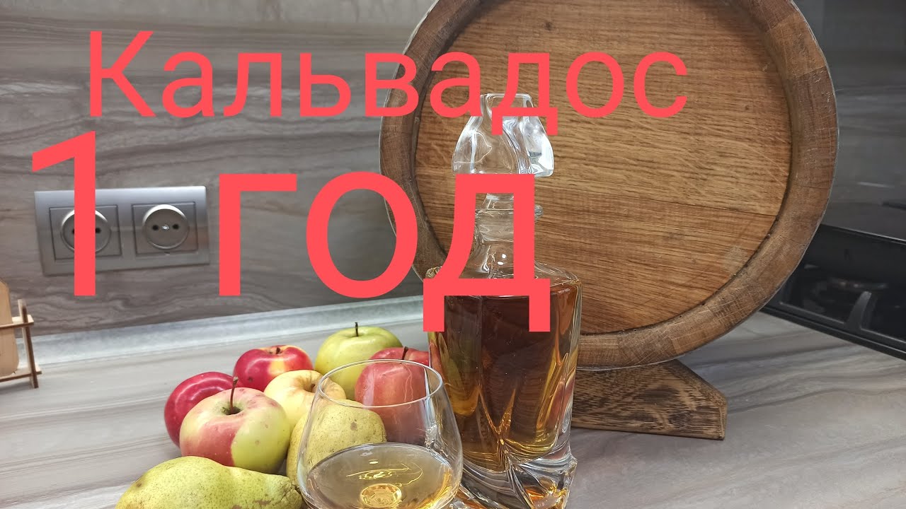 🍎🍏🍎🍐🍐🍐#КАЛЬВАДОС# ГОД В БОЧКЕ 🥃🥃👍👍