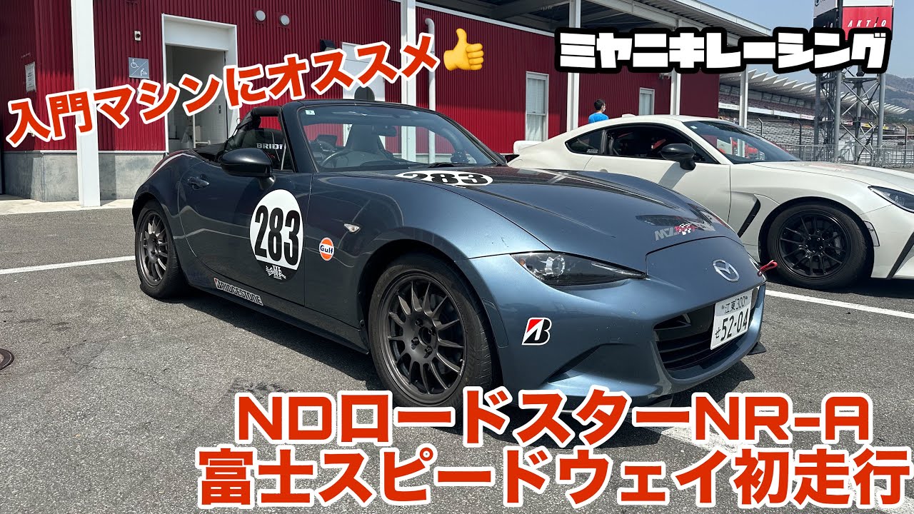NDロードスター NR-A 富士初走行！これこそ入門マシン