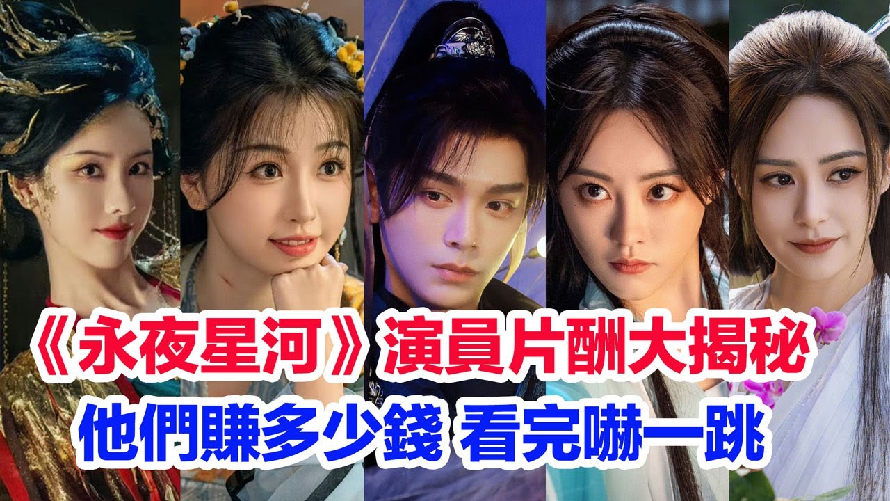 驚！《永夜星河》七位主演片酬數目大揭秘……虞書欣、丁禹兮、楊仕澤、祝緒丹、徐海喬、鍾欣潼、陳都靈出演《永夜星河》賺多少錢 #虞書欣 #丁禹兮  #祝緒丹 #鍾欣潼 #陳都靈 #永夜星河 #虞书欣