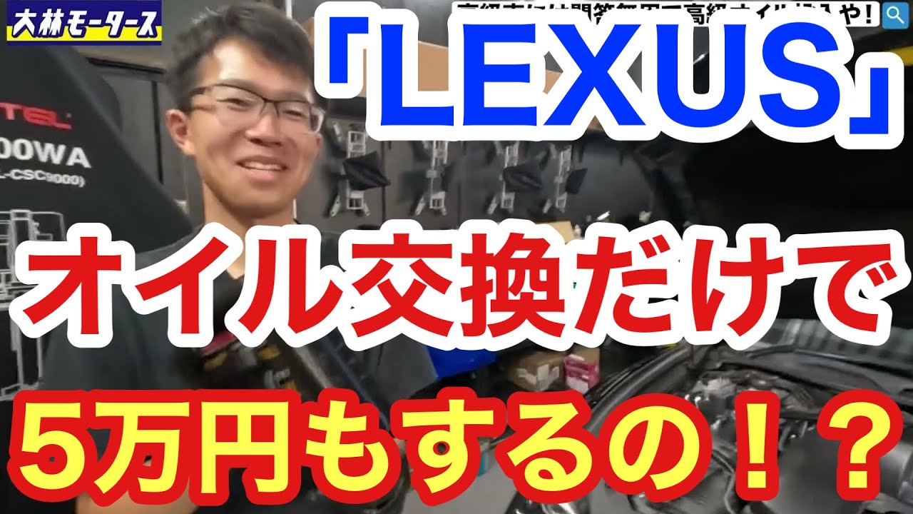 【プロ整備士が教える】オイル交換で5万円！？リッター5000円越え！高級オイルを使ってオイル交換してみます！