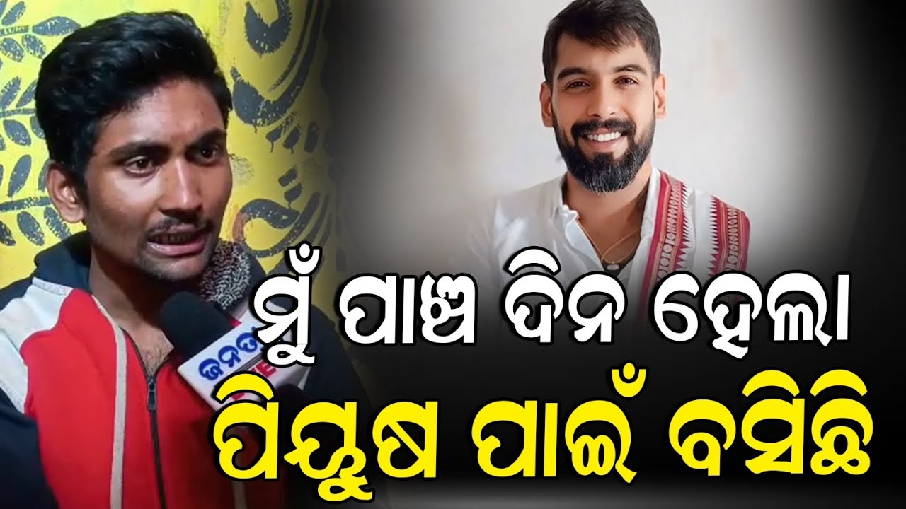 #ଧୋକା_ଦେଲେ_ପିୟୁଷ_ମୁଁ_ନଖାଇ_ନ_ପିଇ_ପିୟୁଷ_ପାଇଁ_ବସିଛି #piyushtripathy #ranipanda #khandagirijatra 