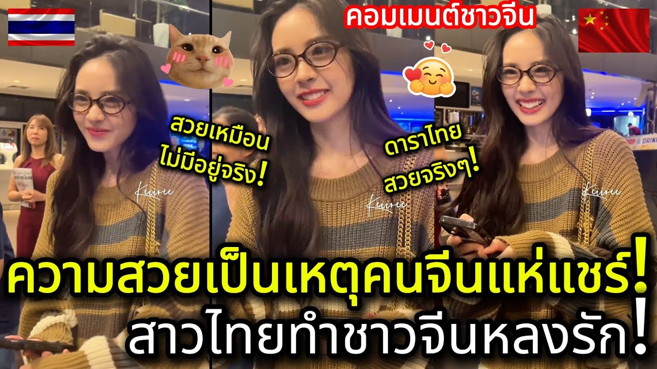 สาวไทยทำชาวจีนหลงรัก ความสวยเป้นเหตุทำคนจีนคลั่งไคล้! คอมเมนต์ชาวจีน