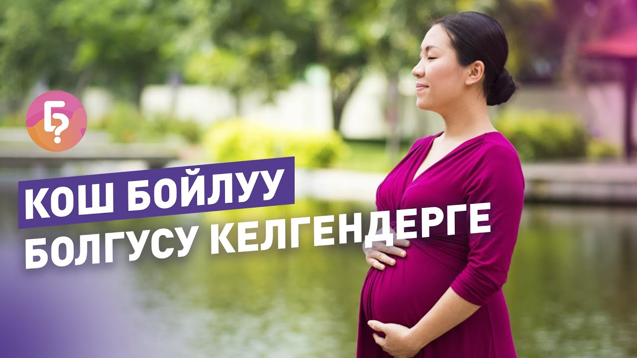 #КЫСКА_НУСКА: Кош бойлуулукту пландаган айым бул кадамдарды жасашы керек