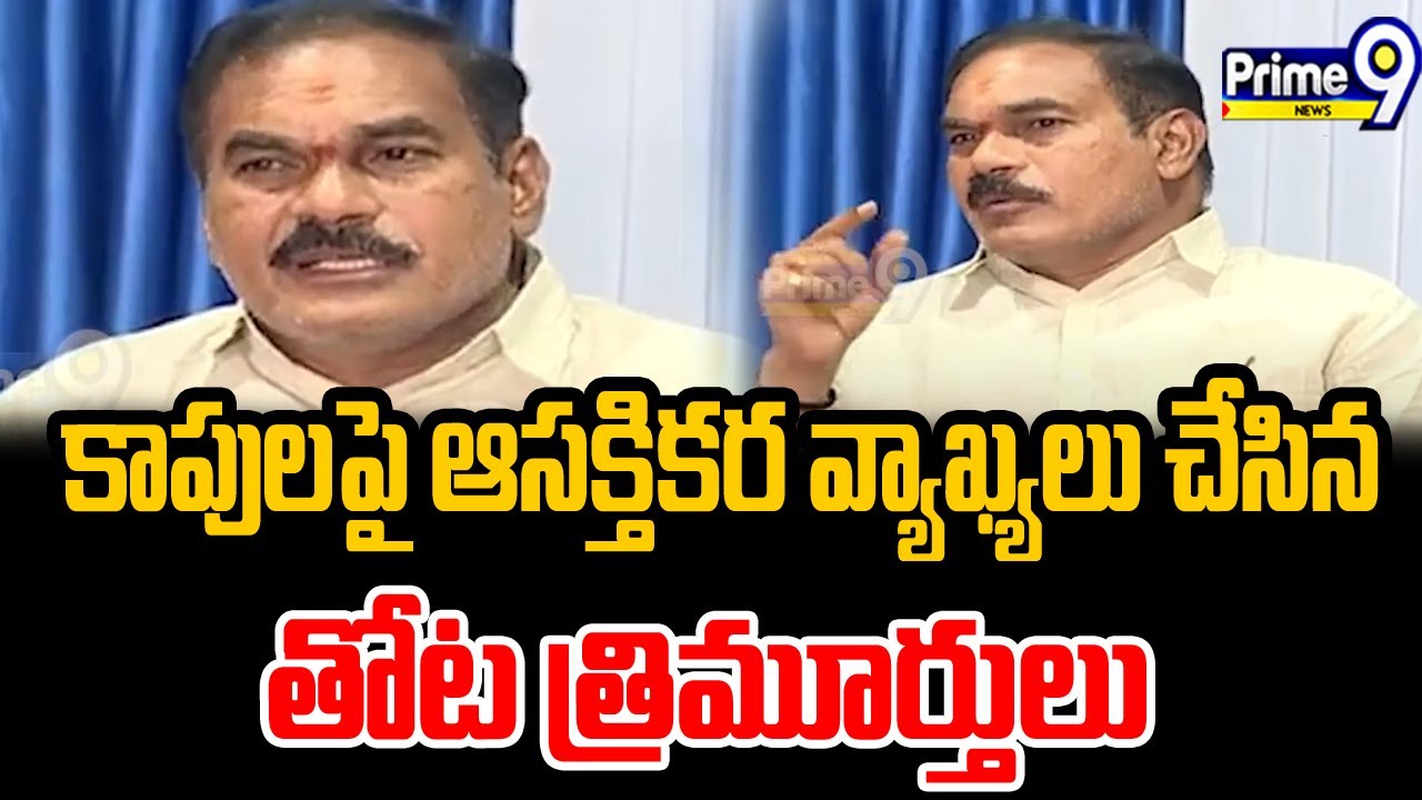 కాపులపై ఆసక్తికర వ్యాఖ్యలు చేసిన తోట త్రిమూర్తులు  | YSRCP MLC Thota Trimurthulu | Prime9 News