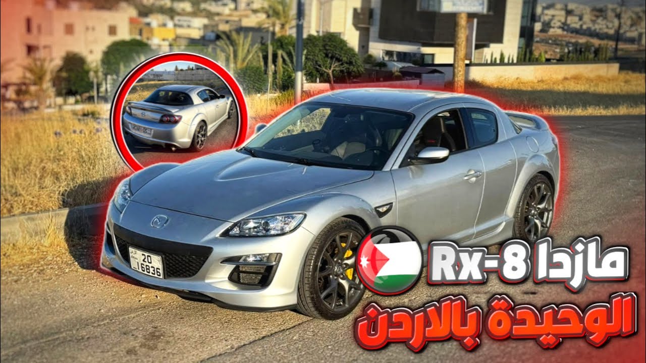 Driving the Mazda RX-8 R3 | تجربة مازدا ار اكس ٨ الوحيدة في الاردن 