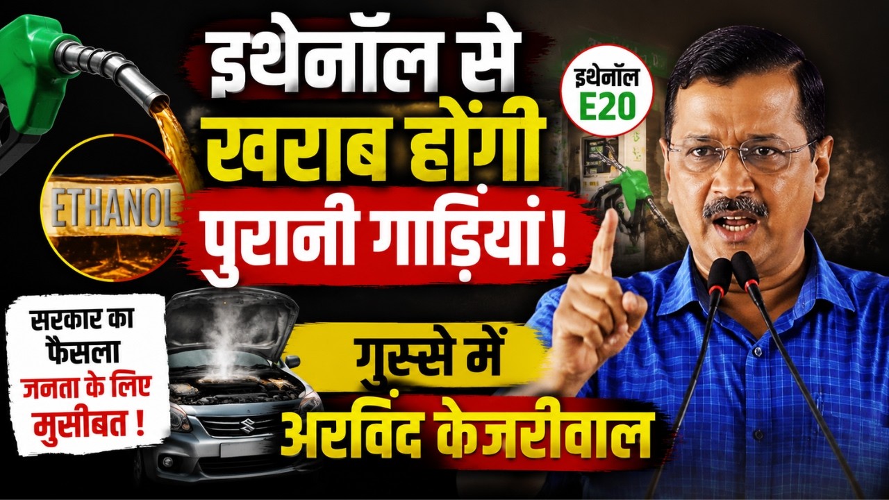 Arvind Kejriwal On E20 Controversy: इथेनॉल से खराब होंगी पुरानी गाड़ियां! गुस्से में अरविंद केजरीवाल