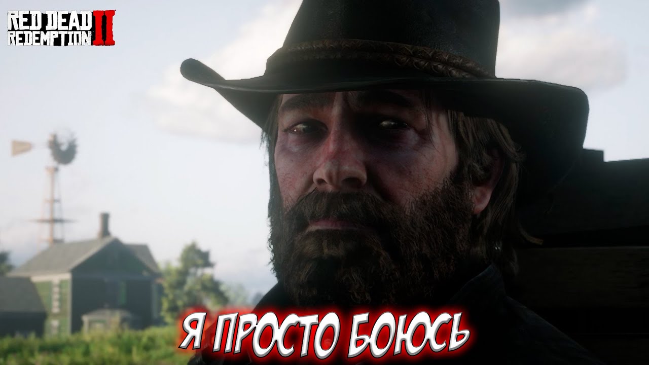 Я ПРОСТО БОЮСЬ... (Red Dead Redemption 2 #43)