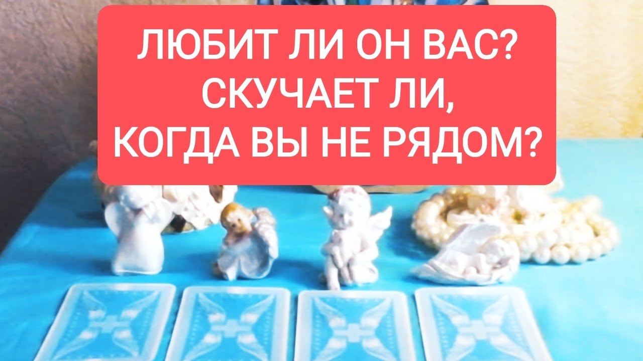 💖💝ЛЮБИТ ЛИ ОН ВАС?🌼✨ СКУЧАЕТ, КОГДА 💋🍑ВЫ НЕ ВМЕСТЕ?