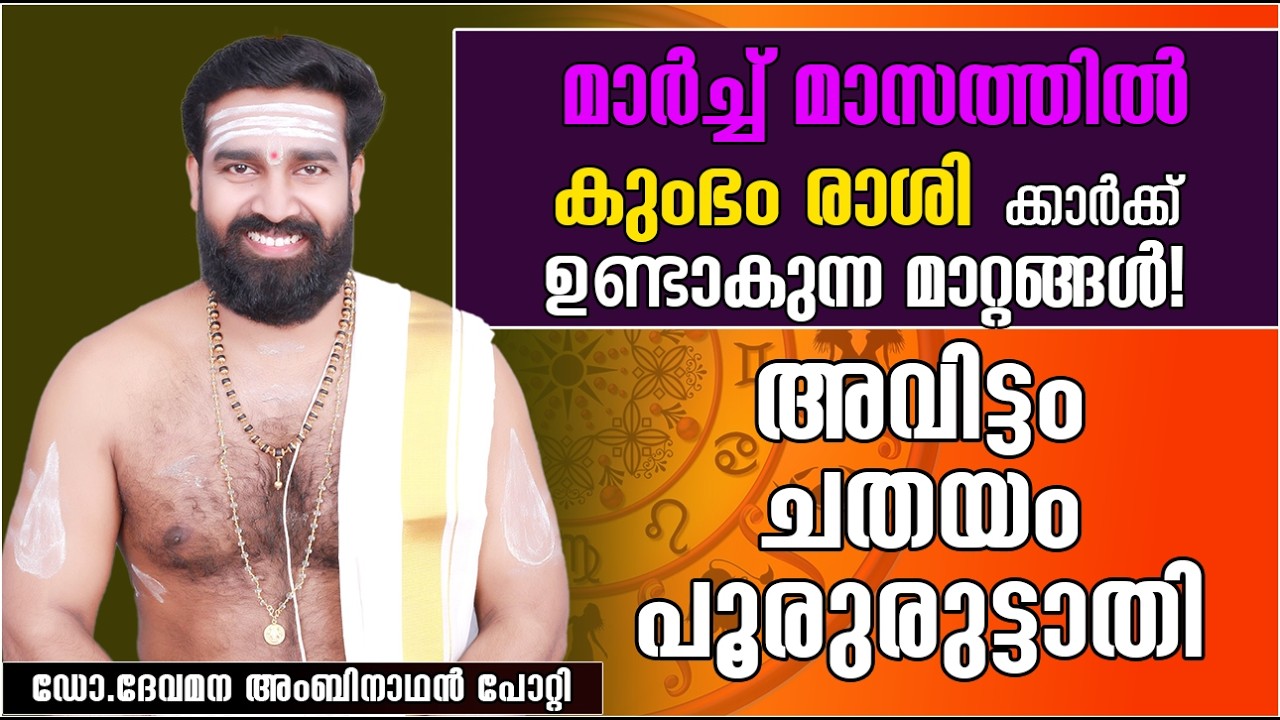 കുംഭം രാശി | 2026 മാർച്ച് സമ്പൂർണ്ണ മാസഫലം |അവിട്ടം ചതയം പൂരുരുട്ടാതി |  KUMBHAM