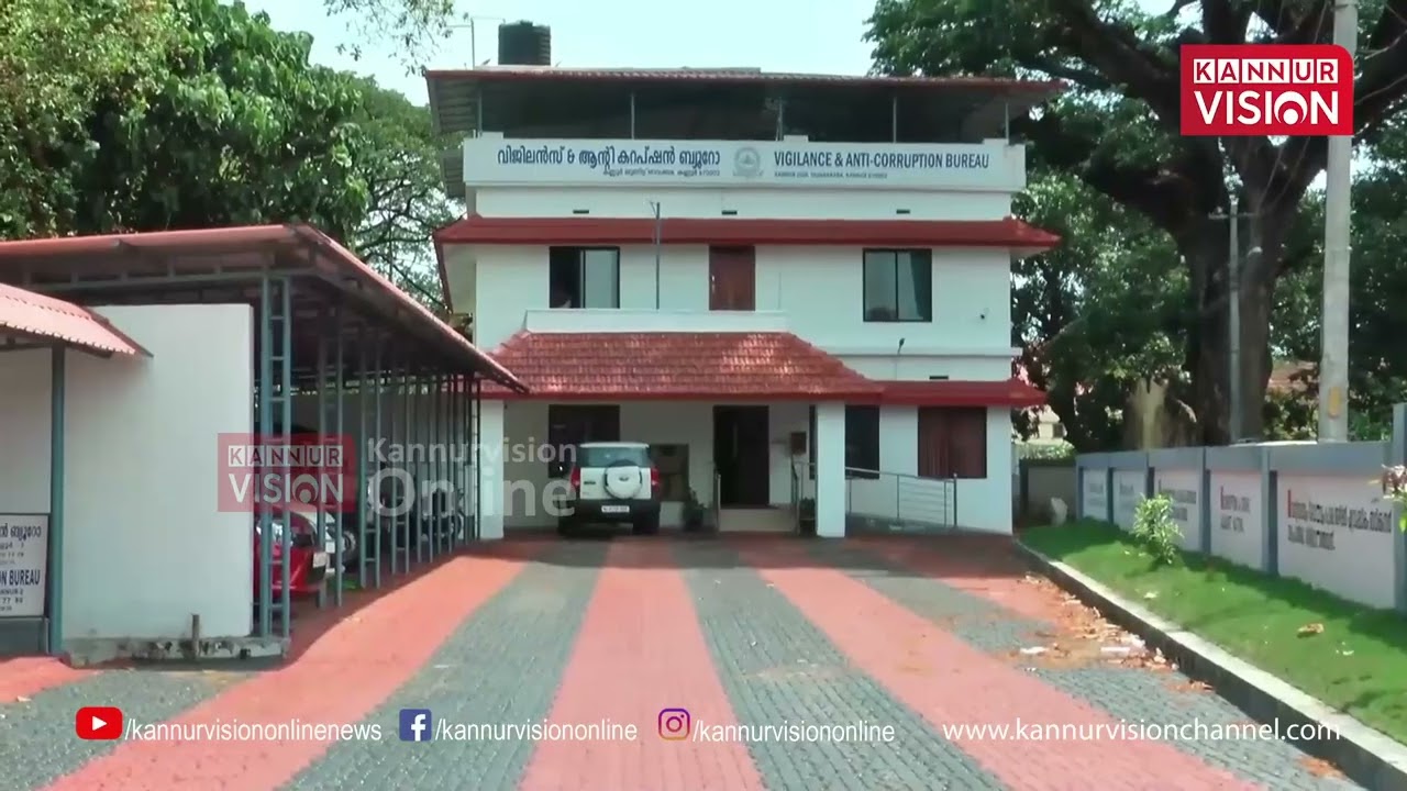 കണ്ണൂരിൽ തദ്ദേശ സ്ഥാപന എഞ്ചിനിയറിംഗ് വിഭാഗത്തിൽ വിജിലൻസ് റെയ്ഡ് | Vigilance Raid | Kannur