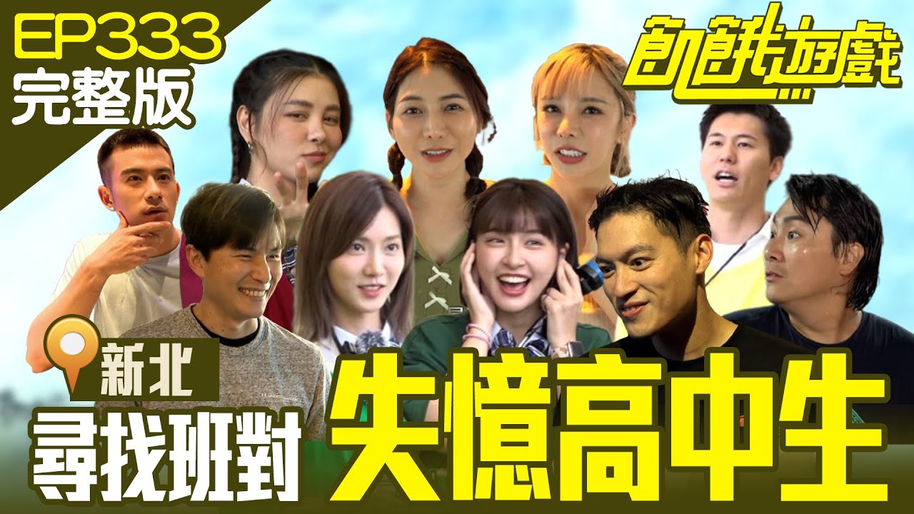 失憶的高中生要找回真相！穿制服、打撞球　學生的獎勵竟是「提早下班」？新北／紀言愷 風田 劉宇珊 劉心語 巫苡萱／EP333_ 20230611【飢餓遊戲完整版】