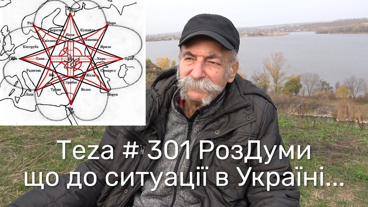 Asparuh8 Теza # 301 РозДуми що до ситуації в Україні..