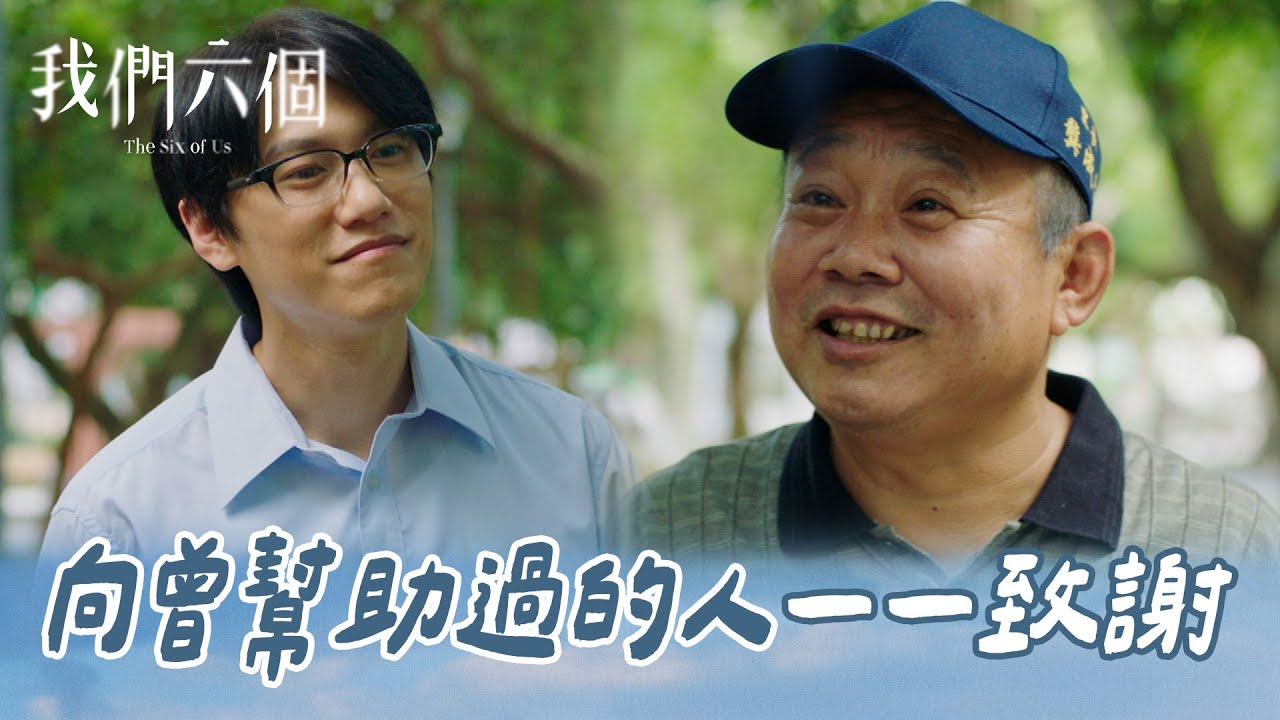 我們六個 EP12-2｜度過苦難後回頭找曾經幫助過的人 卻發現早就已經不在｜精華