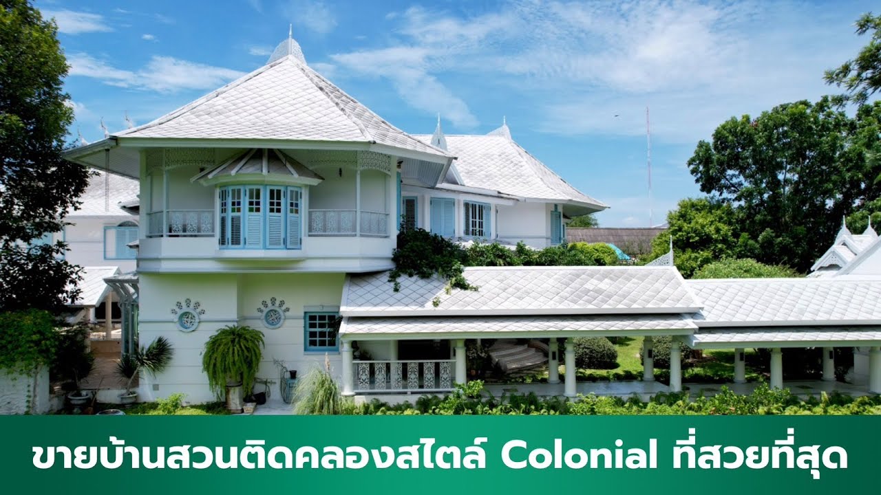 EP143: ขายบ้านสวนที่สวยที่สุดสไตล์ Colonial ติดคลองเชียงรากใหญ่หน้ากว้าง 80 เมตร(เฟอร์นิเจอร์วินเทจ)