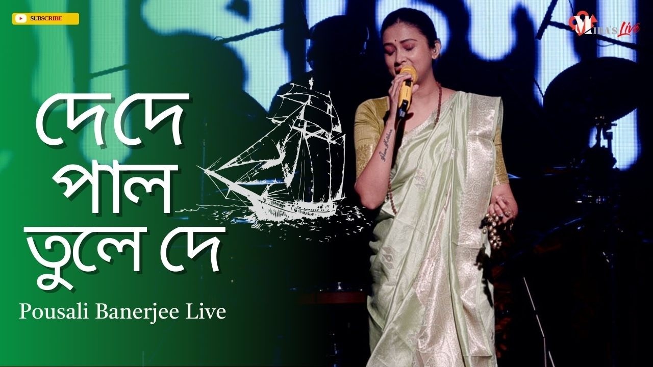 De De Pal Tule De Pousali Banerjee Live | দে দে পাল তুলে দে || Folk Song | Mira Production House