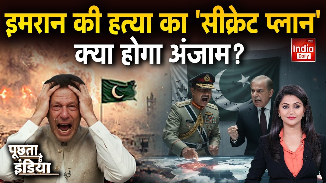 Munir Vs Imran Khan Conflict: बहनों की गुहार... 'इमरान को मार देगी पाक सरकार' Pakistan | Shehbaz