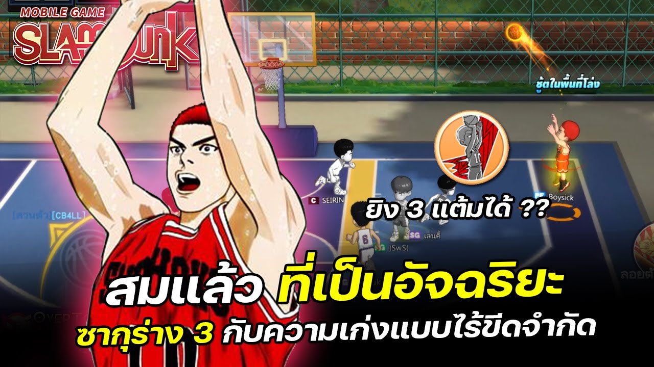 🏀สมแล้วที่เป็นอัจฉริยะ !! 3 แต้มพี่เค้าก็ยังชู้ตได้ | SLAMDUNK MOBILE