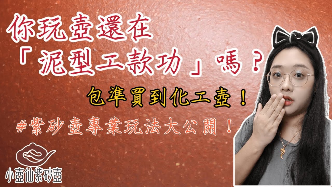 你玩壺還在泥型工款功嗎？包準買到化工壺！紫砂壺專業玩法大公開！｜小壺仙紫砂壺