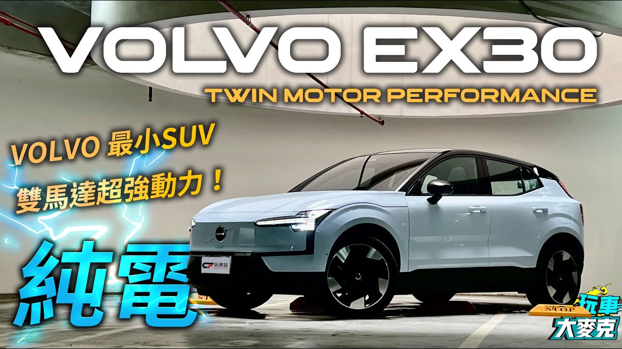 Volvo EX30頂級性能款試駕 都會純電小休旅動力好驚人！ 設計感配備都滿點 入門車型142萬搞定！【玩車大麥克】