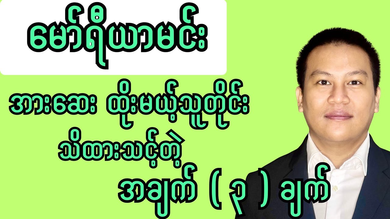 မော်ရီယာမင်း အားဆေး ထိုးမယ့်လူတိုင်းသိထားသင့်တဲ့ အချက် ( ၃ ) ချက် - Morianmine