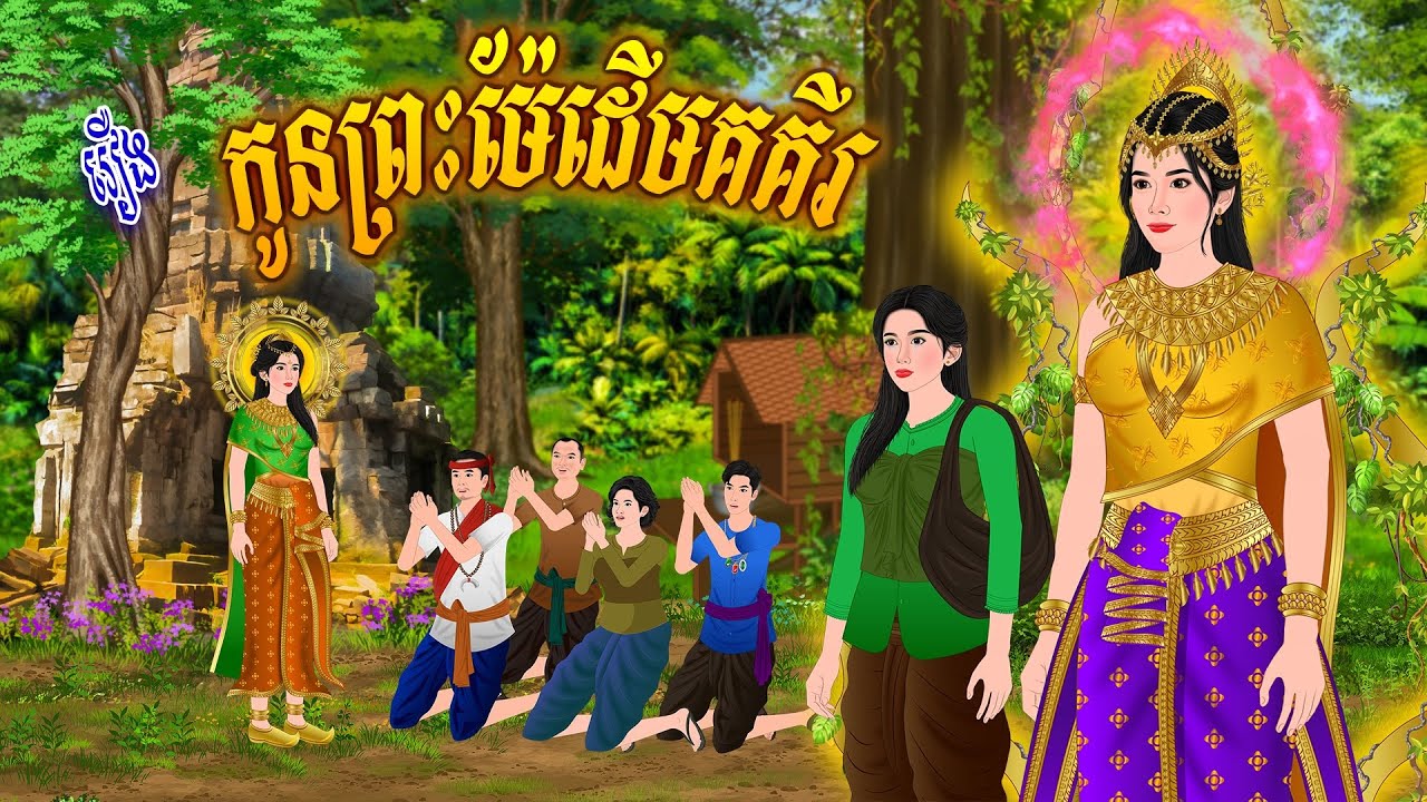 រឿង កូ..នព្រះម៉ែដើមគគីរ | កូននាគនិទាន , Khmer Fairy Tales 2026