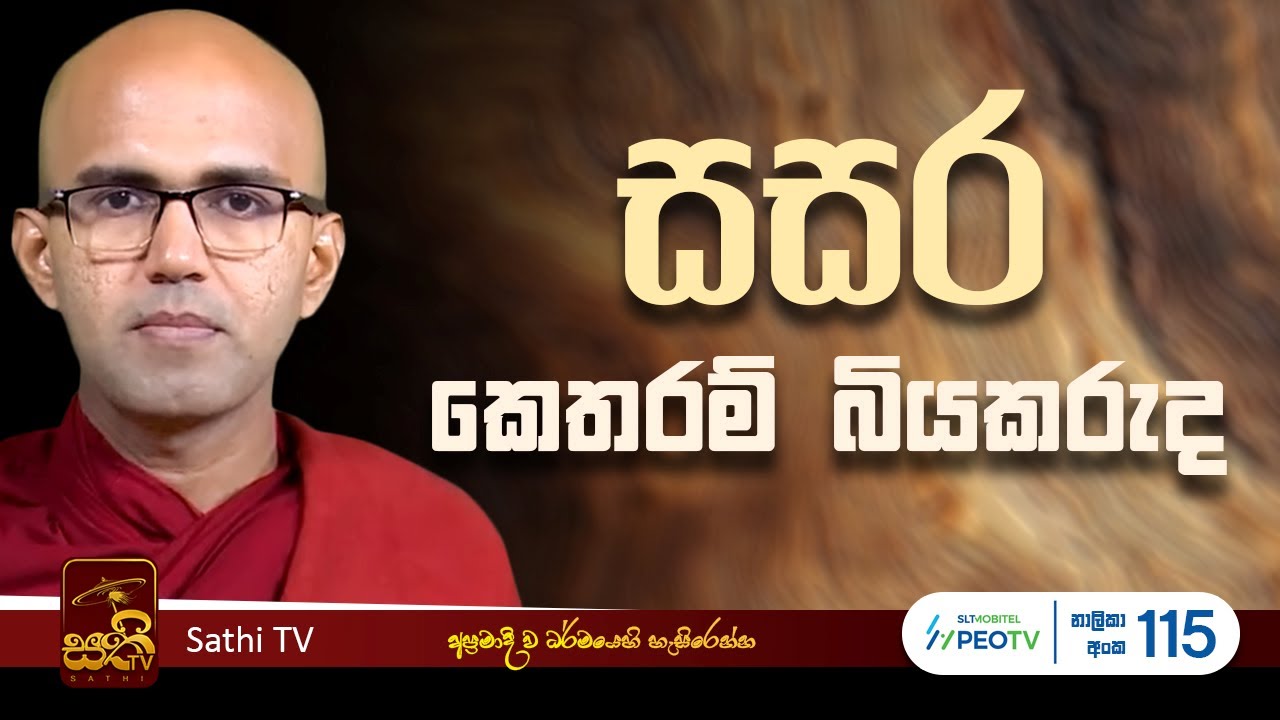ධර්ම දේශනාව | Wewathanne Dhammalankara Thero | 2026 02 01 | Sathi TV | Bana |