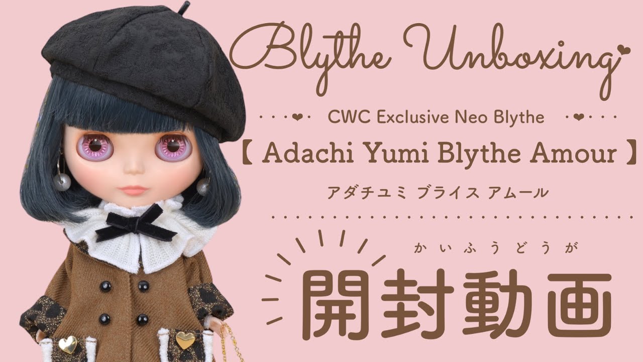 Blythe Unboxing♡CWC限定ネオブライス『アダチユミ ブライス アムール』＃ネオブライス＃ブライス＃開封動画#unboxing